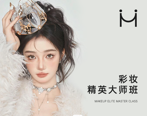 彩妆精英大师班