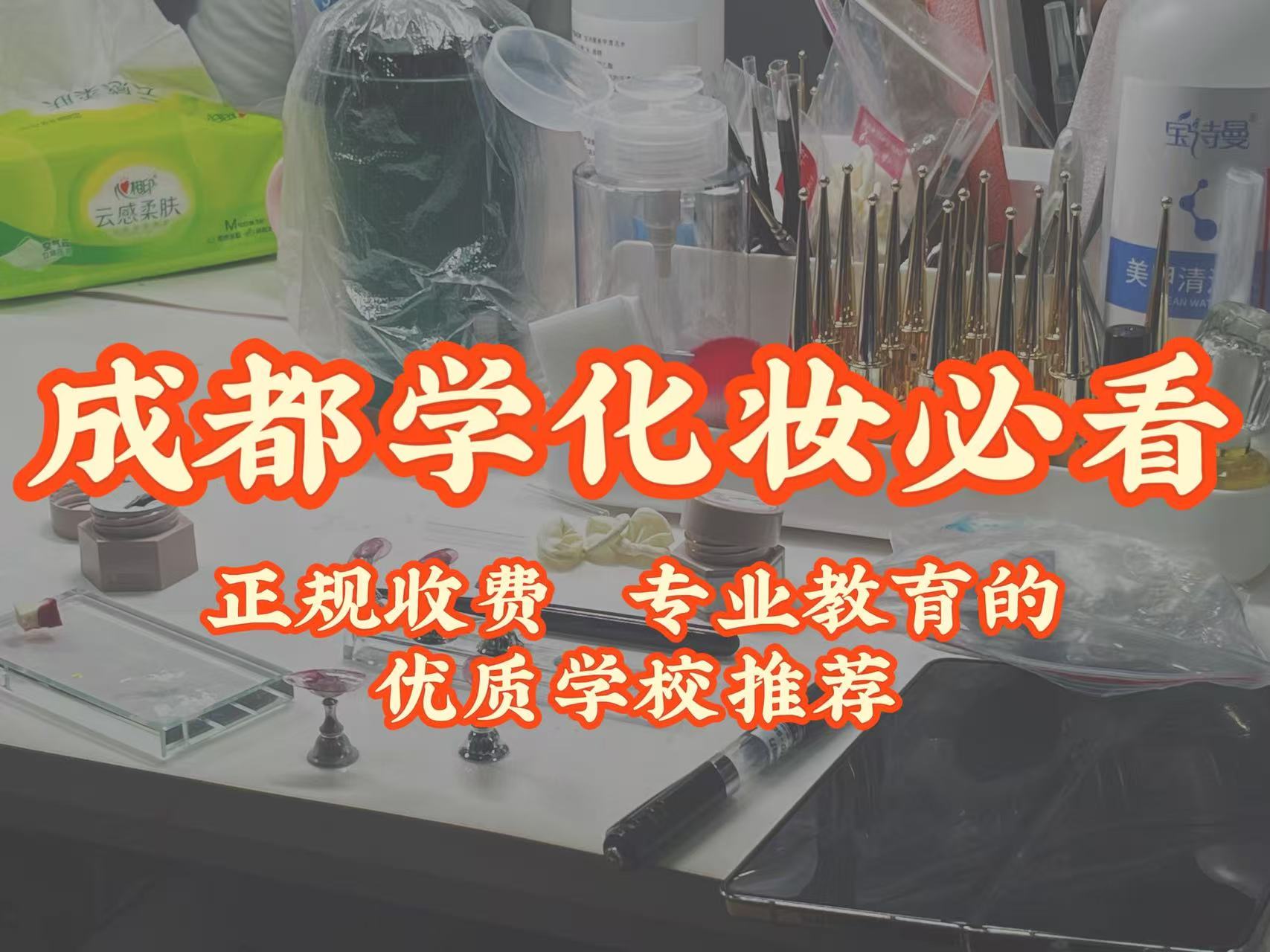 成都学化妆必看！正规收费、专业教育的优质学校推荐