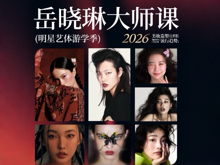 岳晓琳大师课 × 蜜丝卡伦明星游学季：解码美妆趋势，链接顶流资源