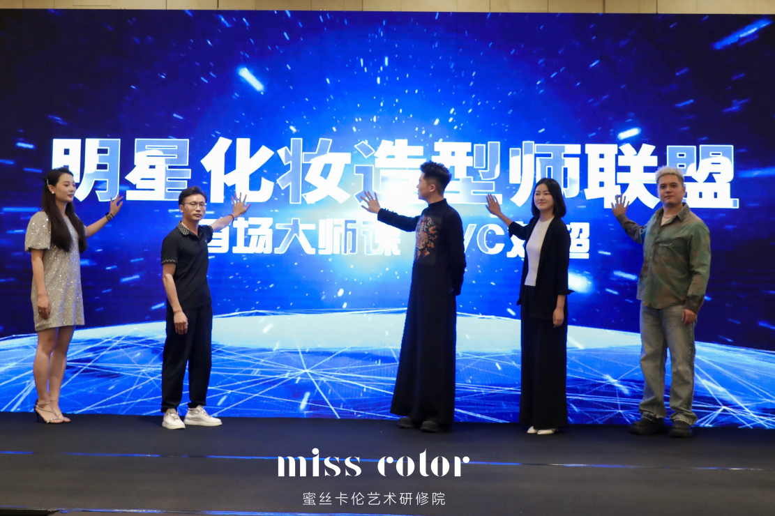 VC 刘超携手蜜丝卡伦启幕美妆大师班 共探美业人才培养新路径